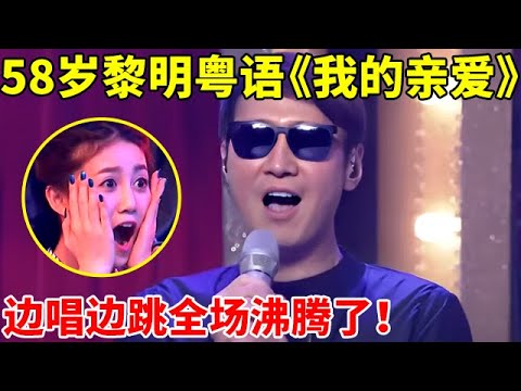 58岁黎明粤语再唱《我的亲爱》,边唱边跳全场沸腾了!【谁是真正的歌手·精编版】#黎明 #Leon