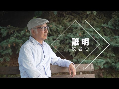 恩雨之聲香港版　《誰明牧者心》胡家亮 - 粵語