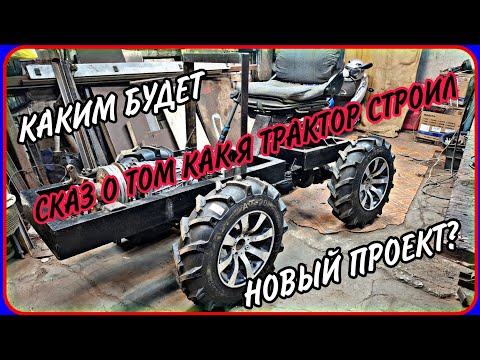 Самодельный минитрактор переломка. Рассказ о начале проекта мини К-700. Много говорю.