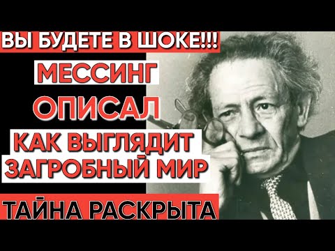 Вольф Мессинг: Откровения о жизни после смерти и судьбе души