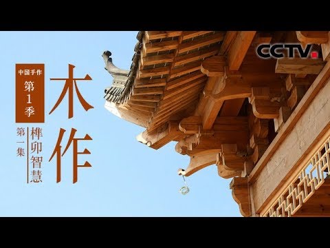 [Chinese Handicraft Woodworking] EP1 The Wisdom of Mortise and Tenon【CCTV纪录】