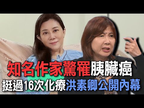 知名作家驚罹胰臟癌  挺過16次化療洪素卿公開內幕【新聞挖挖哇】