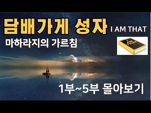 아이 앰 댓/담배 가게 성자 마하라지의 가르침/1-5부 몰아보기