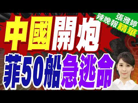 陸媒:黃岩島激烈對峙!中國海警船果斷開炮 菲律賓50多艘艦船立即鳥獸散 奪命而逃｜蔡正元.栗正傑.謝寒冰深度剖析?【張雅婷辣晚報】精華版 @中天新聞CtiNews