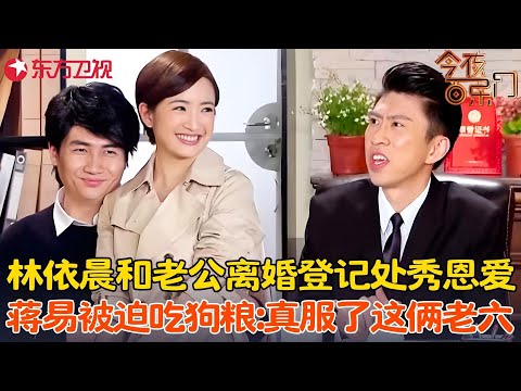 林依晨要离婚？和老公在离婚登记处前狂秀恩爱，蒋易吃狗粮吃到发疯，全场爆笑不停！《我要离婚》#林依晨 #蒋易 #今夜百乐门 clip