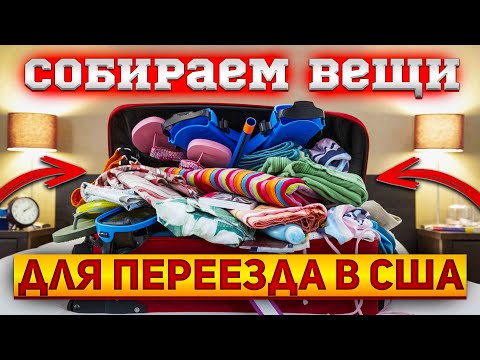 #15 [Переезд] Собираем чемоданы | Что брать с собой для переезда в США?