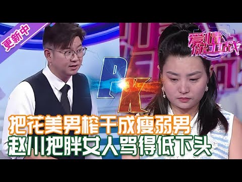 更新中【愛情保衛戰】把花美男榨幹成瘦弱醜男，胖女下手太狠太毒！趙川把她罵得不敢擡頭！#情感