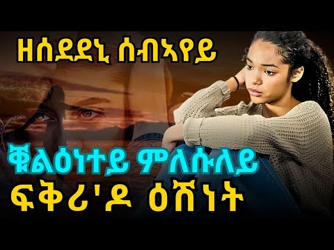 ዘሰደደኒ ሰብኣየይ፡ ቑልዕነተይ ምለሱለይ፡ ፍቅሪ'ዶ ዕሽነት ፡