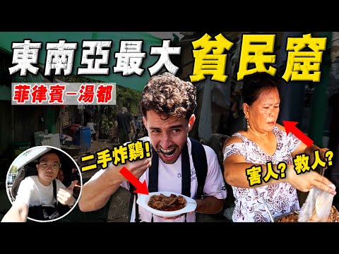 一个人走入「东南亚最乱」贫民窟！看看菲律宾 - 底层人的生活 ！颠覆三观