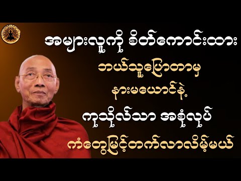 ပါမောက္ခချုပ်ဆရာတော် ဒေါက်တာအရှင်နန္ဒမာလာဘိဝံသ ဟောကြားတော်မူသော တရားဒေဿနာတော်  