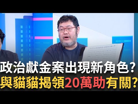 精華｜名偵探貂蟬貓貓! 不只李o衿? 四叉貓查出賴嘉倫同樣當助理又捐款 有貓膩? 政治獻金案出現新角色"陳乙辰"?    │李正皓 主持│【新台派上線 精彩】20250925│三立新聞台