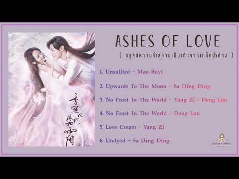 เพลงประกอบซีรีย์  Ashes Of Love  ( มธุรสหวานล้ำสลายเป็นเถ้าราวเกล็ดน้ำค้าง )