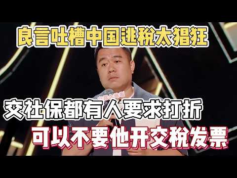 Liang Yan slams tax evasion! Even social security needs discount, no tax invoice!