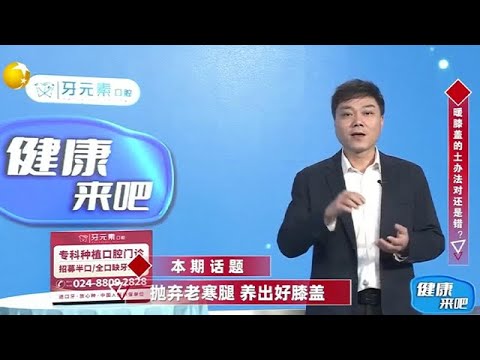 健康來吧 20251214：拋棄老寒腿，養出好膝蓋