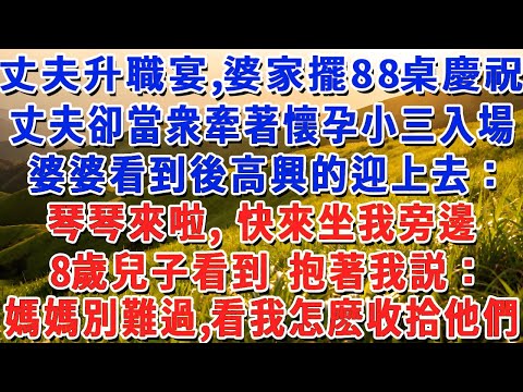丈夫升職宴，婆家擺88桌慶祝，丈夫卻當衆牽著懷孕小三入場，婆婆看到後高興的迎上去：琴琴來啦，快來坐我旁邊，8歲兒子看到 抱著我説：媽媽別難過，看我怎麽收拾他們！#小娟講故事 #情感故事 #老年生活