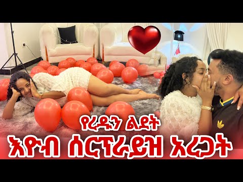 ረዱ በልደቷ ቀን በባሏ ሰርፕራይዝ ተደረገች