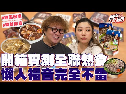 全聯必買熟食開箱！懶人福音完全不雷！從便當到輕食 種類超多！微波加熱就有辦桌菜！｜SuperTaste Taiwan｜#食尚玩家 #納豆 #依依 【網路獨家】20251001