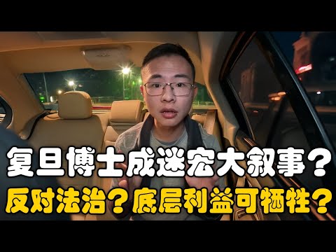 复旦博士沉迷宏大叙事，反对法治？户晨风：个人权利才是基石！当法治被否定，那宏大叙事就是假的！
