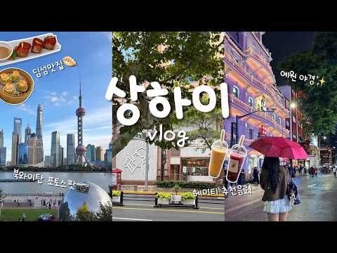 [여행 브이로그] 4박5일 상하이 여행🇨🇳 핫한 곳만 골라 다녀온 상하이 브이로그 ep1 | 북와이탄, 예원 야경, 헌지우이치엔, 점도덕