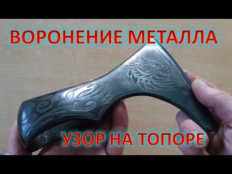 Воронение металла, узор на топоре, воронение топора, как воронить металл, рисунок на топоре.