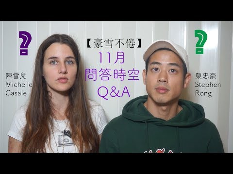 11月問答時空: November Q&A （2018）【豪雪不倦】 陳雪兒 X 榮忠豪