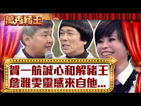 賀一航誠心和解豬王　詹雅雯靈感來自他...【真‧萬秀豬王】EP111 @ctvent_classic