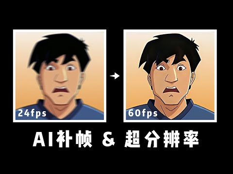 用AI把24帧动画重制到超清60帧,突破次元壁!丝滑流畅……