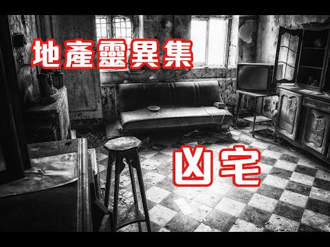 睇樓時遇冥婚鬼故事｜猛鬼雙屍凶宅｜一家四口靈體 - 地產靈異集凶宅 (香港粵語鬼故事 - 廣東話 - 中文字幕)