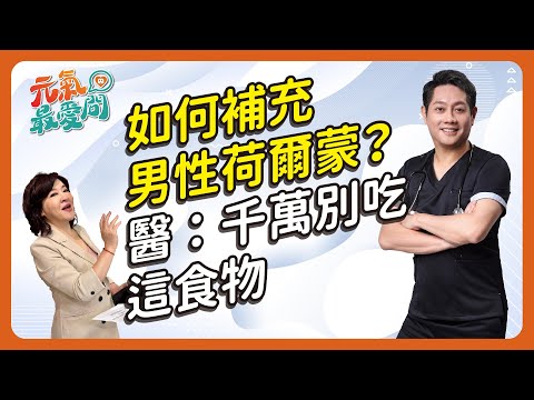 如何補充男性荷爾蒙？醫：千萬別吃這食物 ft. 戴槐青【元氣最愛問】EP.16