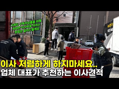 이사 저렴하게 하지마세요.. "업체 대표가 추천하는 이사견적" (비용절감꿀팁도)