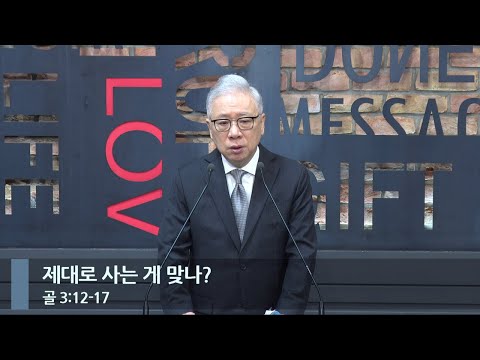 [LIVE] 제대로 사는 게 맞나? (골 3:12-17)_아침예배_베이직교회_조정민 목사_20231207