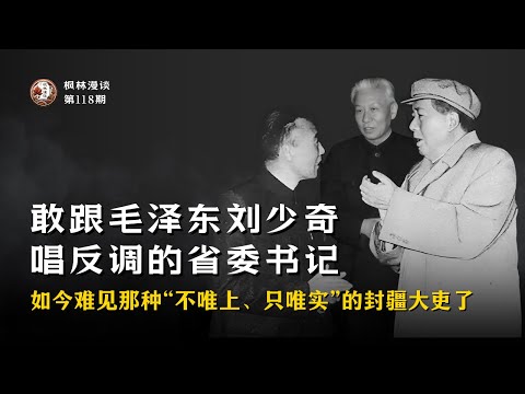 敢跟毛泽东刘少奇唱反调的省委书记