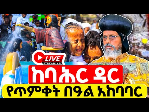 🔴 ቀጥታ ስርጭት ከባሕር ዳር የ2018 ዓ.ም የጥምቀት በዓል አከባበር |