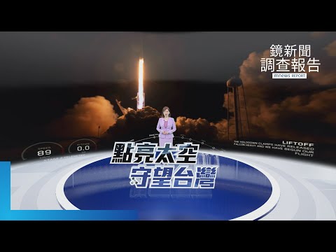 《點亮太空守望台灣》總集　台灣自製「鷹眼」福衛八號齊柏林衛星升空　打造太空供應鏈國家隊　每天繞拍地球任角落三次　從外太空清晰辨識車輛　太空認證成國際大廠信賴夥伴　傳產轉型拚太空經濟｜鏡新聞調查報告