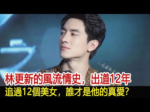 林更新的風流情史，出道12年，追過12個美女，誰才是他的真愛？︱楚喬傳︱趙麗穎︱與鳳行︱林更新︱馮紹峰#魔幻劇情社
