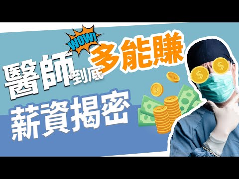 當醫師值得嗎?醫師薪水揭密  會考多少分才能當醫師 不想讓孩子當醫師!! 職業甘苦談【後自然醫師 Ben】