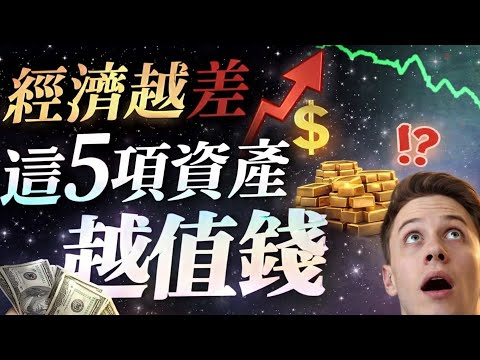2025把錢放這四個地方，你也會越來越有錢 ! 經濟大蕭條來臨時，有錢人會買什麼「避險資產」？經濟越差，這5個東西越值錢
