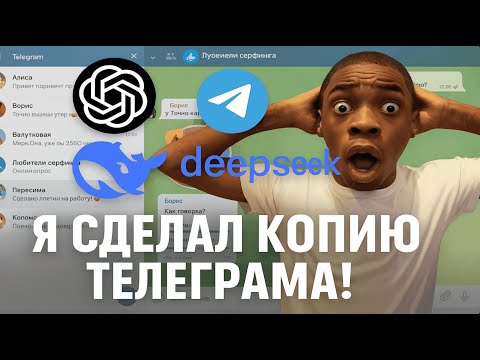 Я сделал копию Телеграма с помощью ChatGPT и DeepSeek!