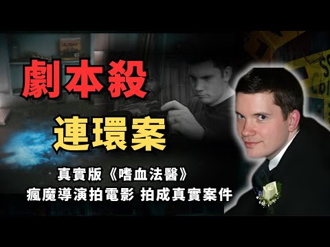 上【真實案件】加拿大導演把《嗜血法醫》當教科書拍片！劇本裡每一行都變成現實｜加拿大真實劇本殺事件｜瘋案異事研究所｜娜姐