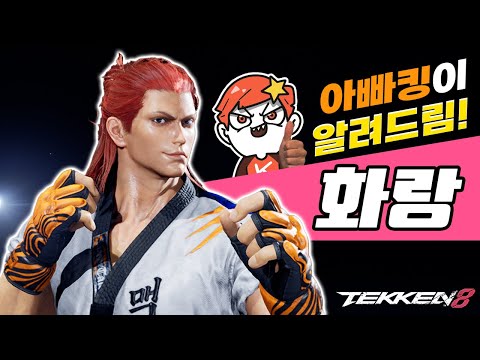 [철권8] 화랑 아빠킹식 입문자 강의 (보고 따라하세요!)