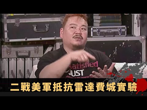 上丨二戰美軍抵抗雷達費城實驗 當眾憑空消失穿越時空 鳳凰實驗思想控制禁令 - TVB兄弟幫 鬼故事 奇案 在線重溫丨Bob 王梓軒