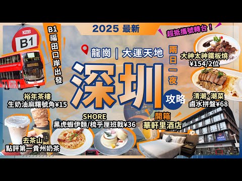 深圳兩日一夜攻略🔥龍崗大運天地🔥開箱🔥華軒裏酒店❗大神太神鐵板燒🔥兩位¥154❗清潮·潮菜🔥鹵水拼盤❗去茶山🔥貴州鮮奶茶❗裕年茶樓🔥生奶油麻糬號角❗大麥🔥購票攻略❗eSender香港電話攜號轉台