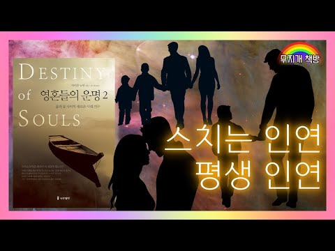 내 곁에 있어줘서 고맙습니다ㅣ영혼들의 운명 2 - 마이클 뉴턴 (나무생각)