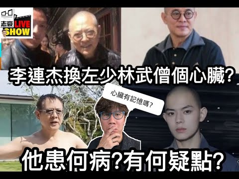 2025/1108/周末奇案live/李連杰突然回春，真係同換心臟有關？點解同最帥武僧秋風扯上關係？