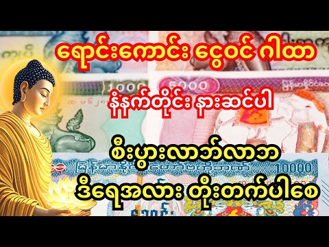 🙏နံနက်တိုင်း လာဘ်ပွင့်ဂါထာ - ရောင်းကောင်း ဝယ်ကောင်း၊ ငွေတွေ အလုံးအရင်းနဲ့ ဝင်လာစေဖို့