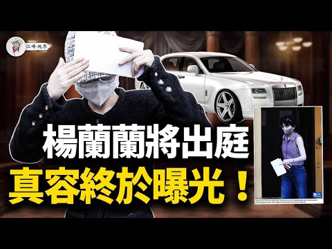 獨家深扒！楊蘭蘭真容曝光，酷似習近平，奢靡內幕全揭秘！北京為保公主對澳下死手；為建倫敦「超級大使館」對英國外交官動「水刑」！受害司機「不簡單」，真實身分首度揭秘！【江峰視界20251009第197期】