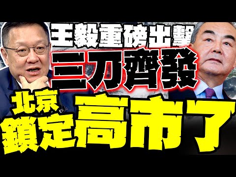 王毅"三刀齊發" 刀刀見骨 介文汲爆北京鎖定高市早苗了