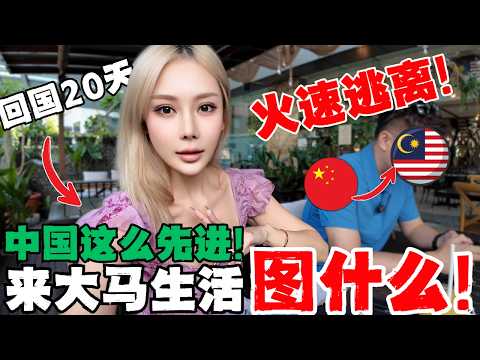 🔥中国vs马来西亚,回国20天,立刻逃离,5个巨大的不适应!中马两地生活到底有什么巨大差别?还想回流中国吗?这次我们心中有了标准答案!Why We Feel Happier  in Malaysia