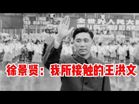 徐景贤：我所接触的王洪文 | 王洪文50年代曾有哪些经历？他当上中共副主席前后有何表现？毛泽东为什么让他读《后汉书》中的《刘盆子传》？王洪文到底像不像刘盆子？