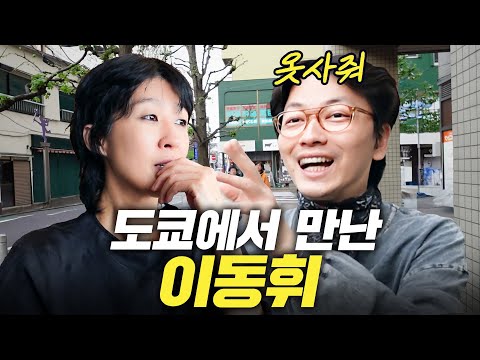 [일본2] 도쿄에서 만난 홍진경과 이동휘, 쉴 새 없이 웃긴 까마귀남매 케미 (세계3위 피자집, 무인양품호텔)